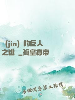 進(jìn)擊的巨人之逃殺