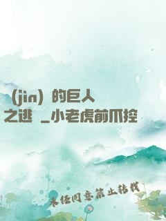 進(jìn)擊的巨人之逃殺