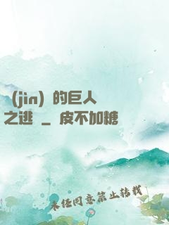 進(jìn)擊的巨人之逃殺