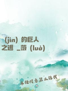 進(jìn)擊的巨人之逃殺