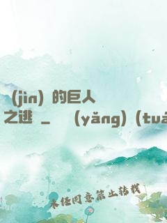 進(jìn)擊的巨人之逃殺