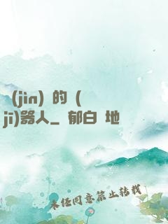 進(jìn)擊的機(jī)器人