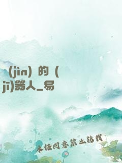 進(jìn)擊的機(jī)器人