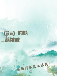 進(jìn)擊的熊貓