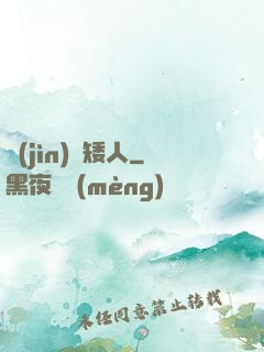 進(jìn)擊矮人