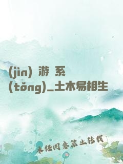 進(jìn)階游戲系統(tǒng)
