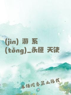 進(jìn)階游戲系統(tǒng)