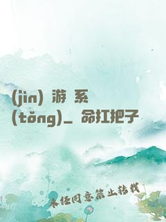 進(jìn)階游戲系統(tǒng)