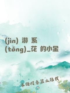 進(jìn)階游戲系統(tǒng)