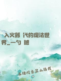 進入火器時代的魔法世界
