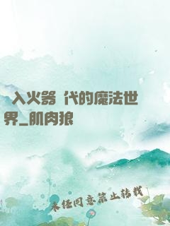 進入火器時代的魔法世界