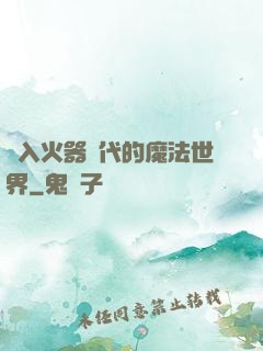 進入火器時代的魔法世界