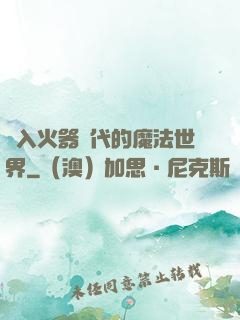進入火器時代的魔法世界