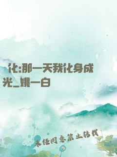 進化:那一天我化身成光