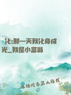 進化:那一天我化身成光