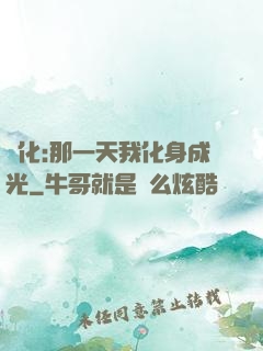 進化:那一天我化身成光