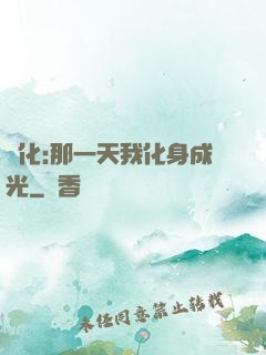 進化:那一天我化身成光