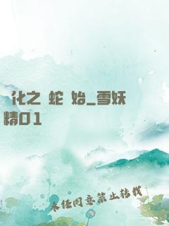 進化之從蛇開始
