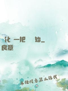 進化從一把殘劍開始