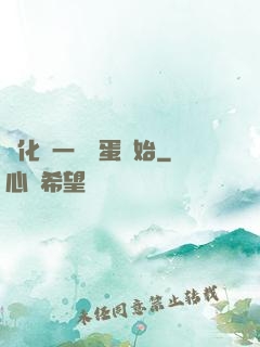 進化從一顆龍蛋開始