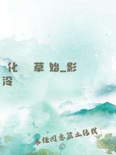 進化從墳頭草開始