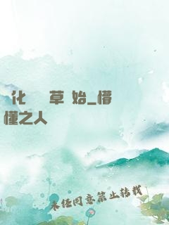 進化從墳頭草開始