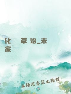 進化從墳頭草開始
