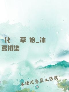進化從墳頭草開始