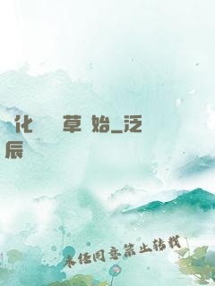 進化從墳頭草開始