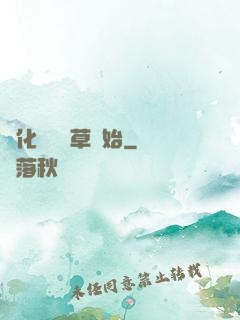 進化從墳頭草開始