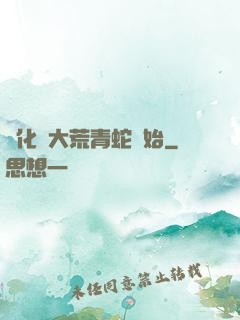 進化從大荒青蛇開始