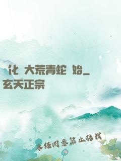 進化從大荒青蛇開始