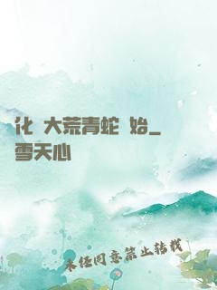 進化從大荒青蛇開始