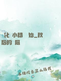 進化從小精靈開始
