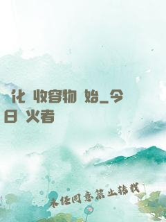 進化從收容物開始