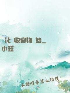 進化從收容物開始