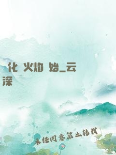 進化從火焰開始