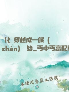 進化從穿越成一艘戰(zhàn)艦開始