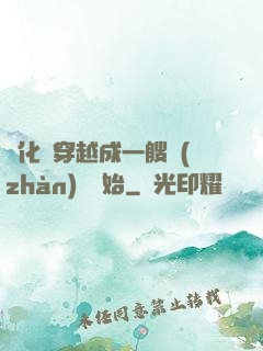 進化從穿越成一艘戰(zhàn)艦開始