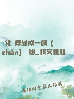 進化從穿越成一艘戰(zhàn)艦開始