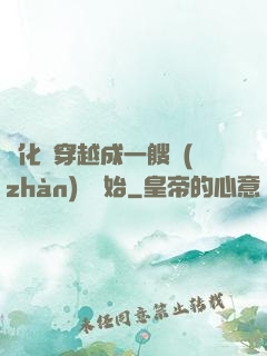 進化從穿越成一艘戰(zhàn)艦開始