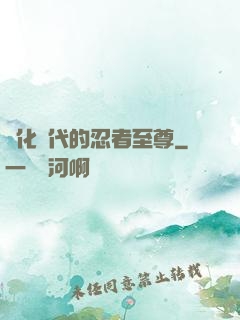 進化時代的忍者至尊