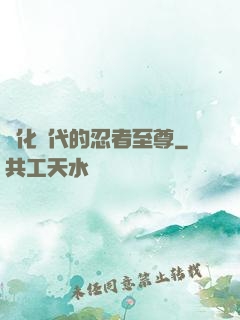 進化時代的忍者至尊