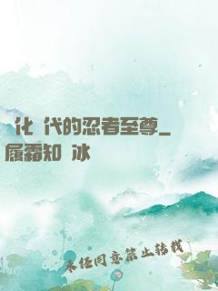 進化時代的忍者至尊