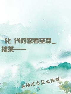 進化時代的忍者至尊