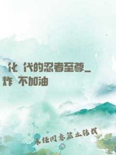進化時代的忍者至尊
