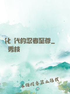 進化時代的忍者至尊