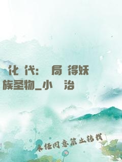 進化時代：開局獲得妖族圣物