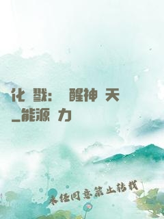 進化殺戮：覺醒神級天賦