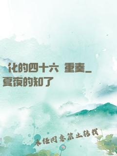進化的四十六億重奏